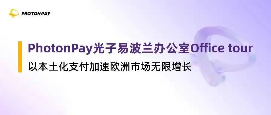 PhotonPay光子易波兰办公室Office tour:一键解锁万亿欧洲市场