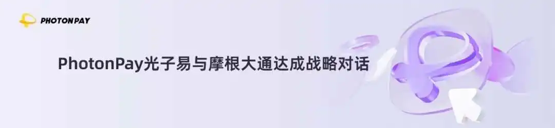PhotonPay光⼦易推出实体万事达卡商务信用卡,拓展全球企业多元⽀付场景