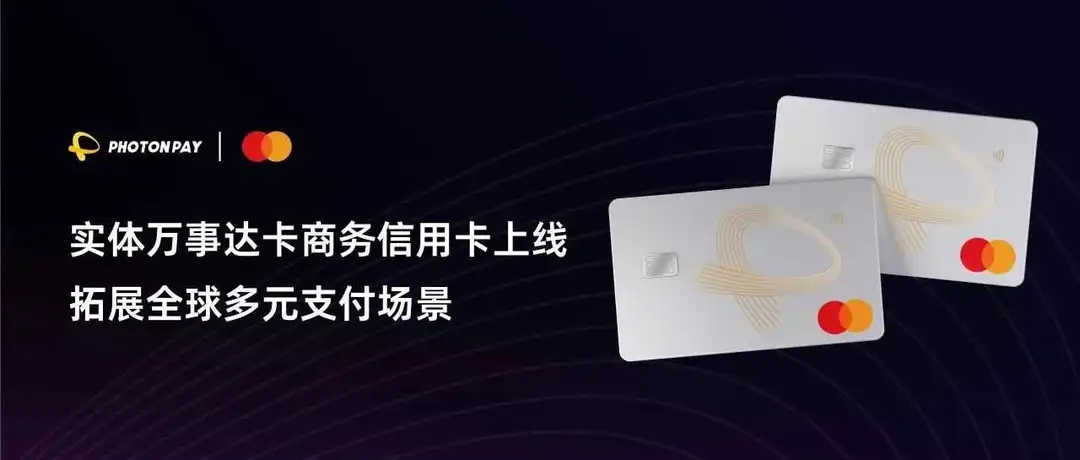 PhotonPay光⼦易推出实体万事达卡商务信用卡,拓展全球企业多元⽀付场景