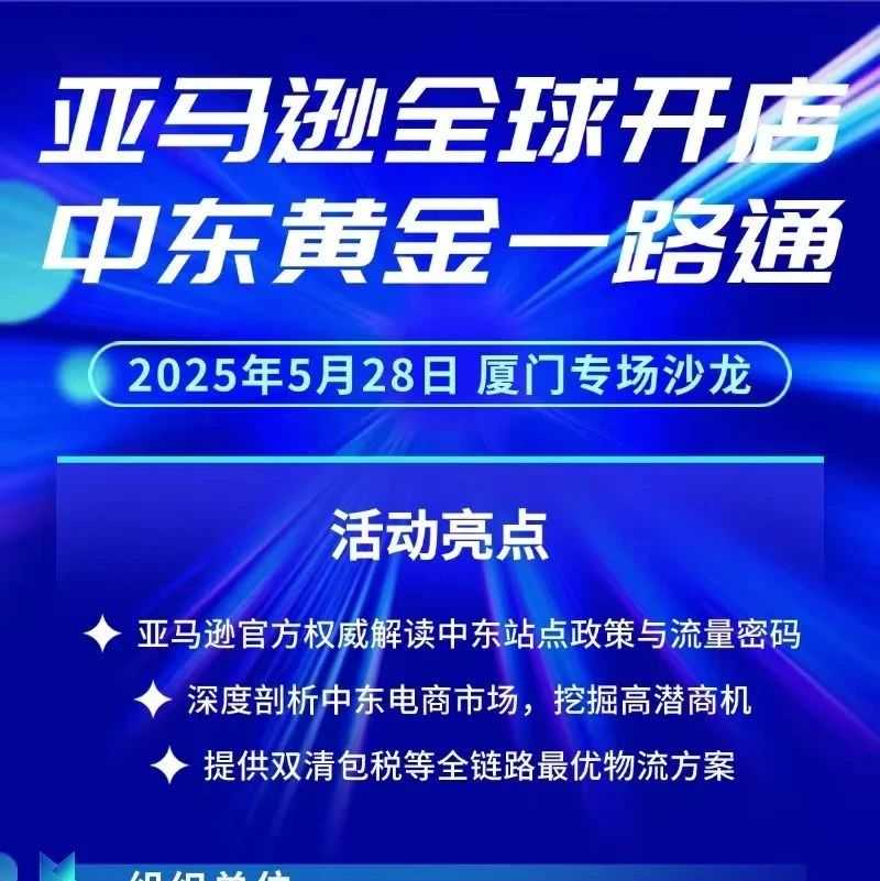 沙龙回顾|亚马逊高管、头部大卖、物流专家厦门论道，解读中东站点政策与流量密码！