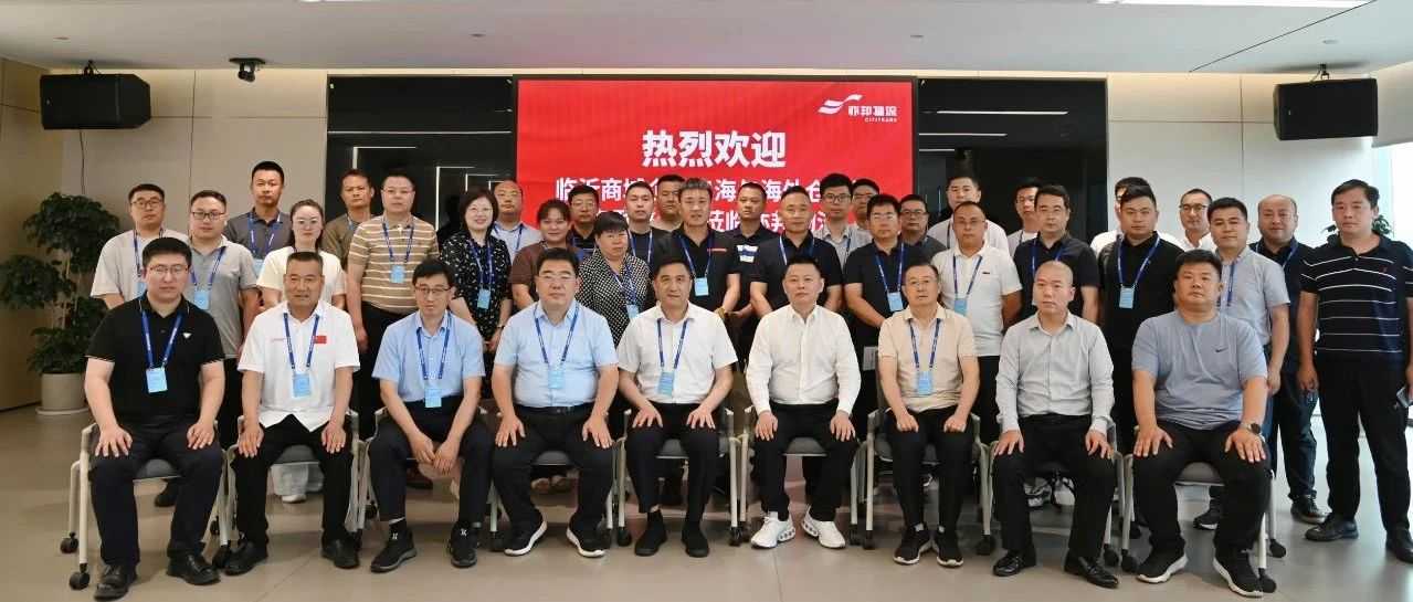 临沂商城企业走进亦邦物流，共探出海与海外仓建设新路径！