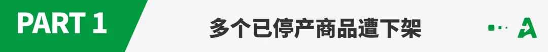 突发！亚马逊大面积下架已停产商品