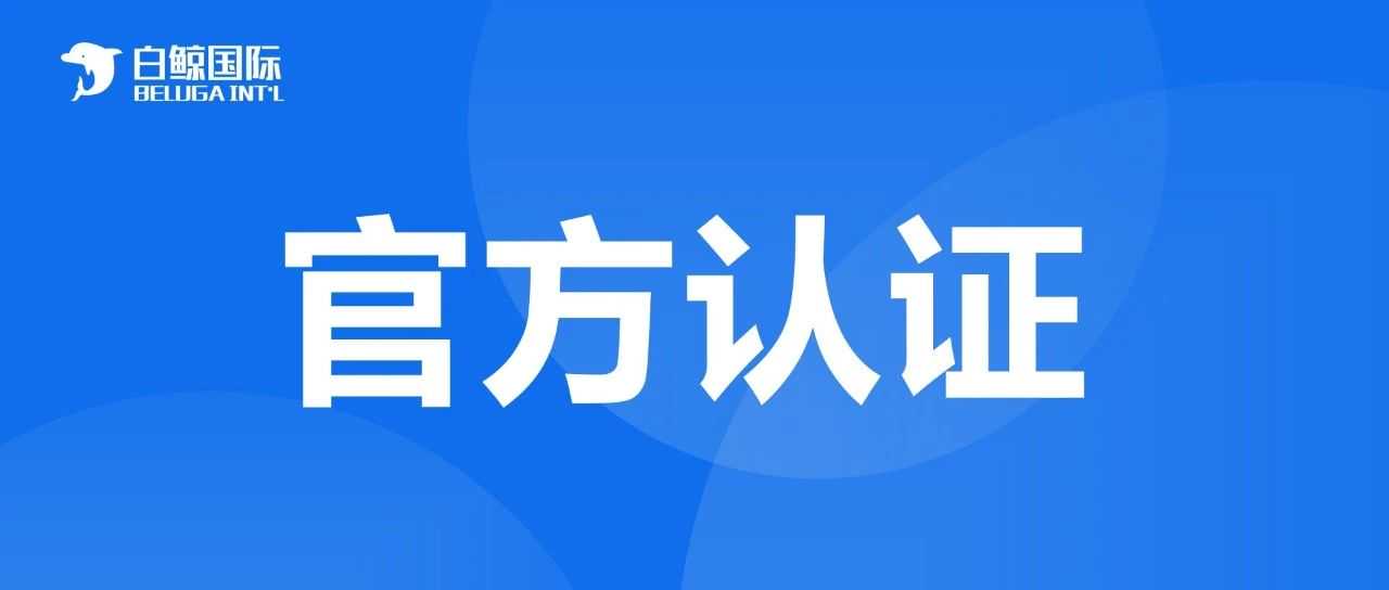 白鲸国际正式成为速卖通官方认证服务商