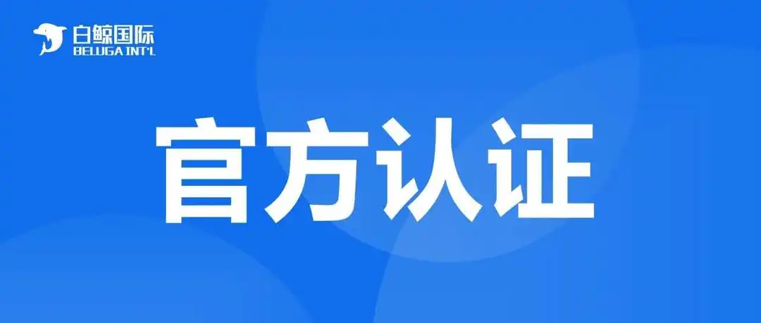 白鲸国际正式成为速卖通官方认证服务商