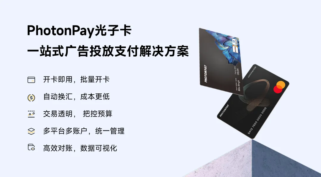 广告超支、投放中断、对账混乱?PhotonPay光子卡一键击破广告支付痛点