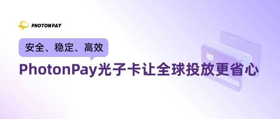 广告超支、投放中断、对账混乱？PhotonPay光子卡一键击破广告支付痛点