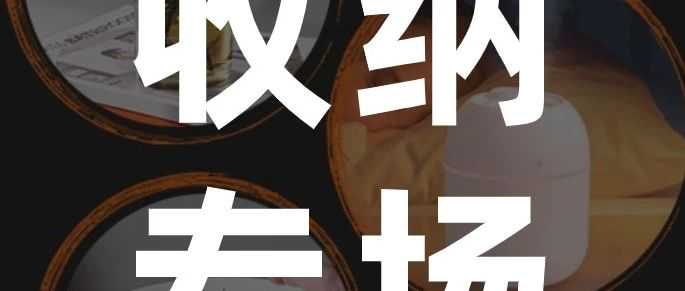 收纳市场持续爆火，赛盈90+款爆品直降40%，分销商必抢清单来了！