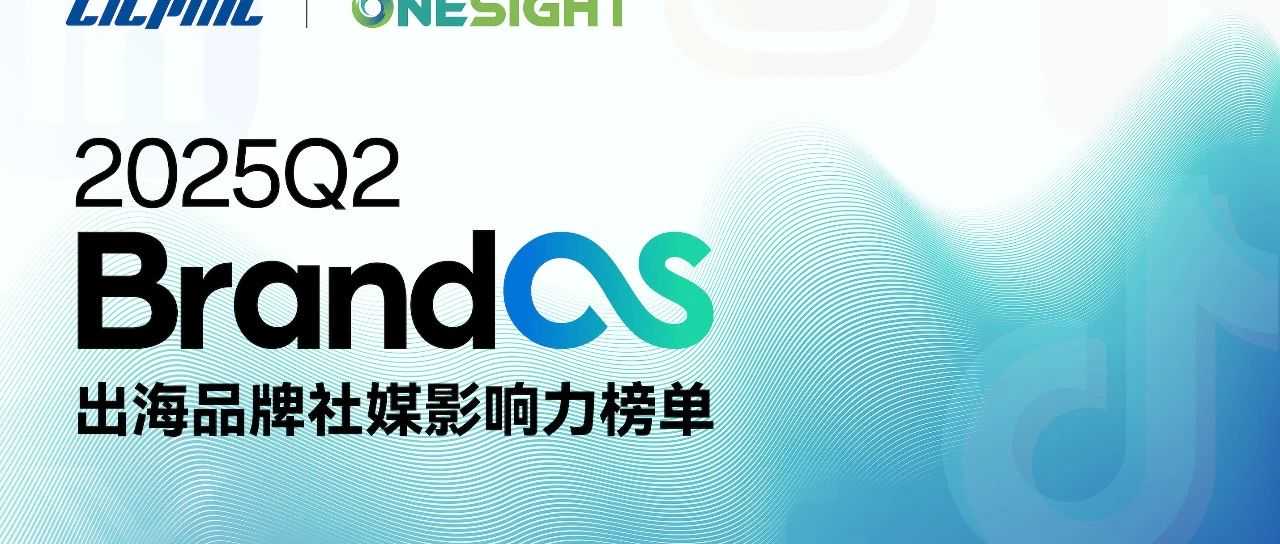 榜单发布:重回增长通道,中国品牌加速走出去要关注这些趋势