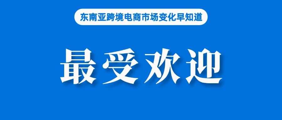 10年引入200万本土卖家，Shopee回应收费争议；最新研究：Shopee为印尼卖家最受欢迎平台；菲一组织敦促严厉打击该行为