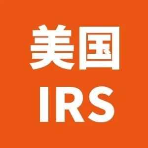 跨境卖家，美国IRS不征税？核心要点在这里！