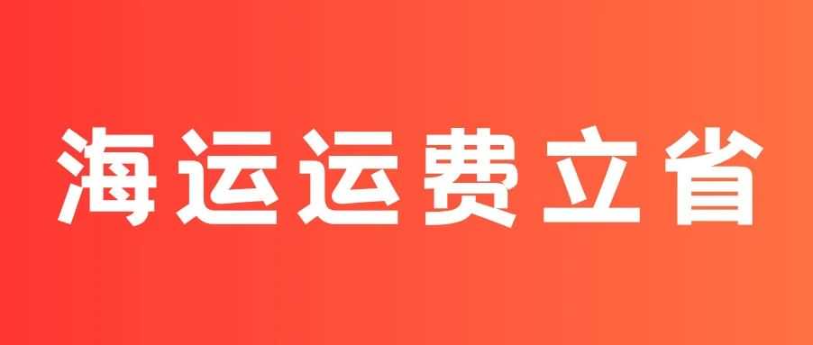 聪明卖家靠这招省下10%运费！亚马逊跨境物流福利加码