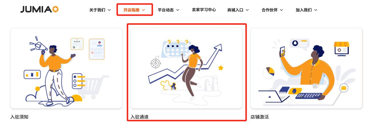 Jumia Global官方网站入驻通道