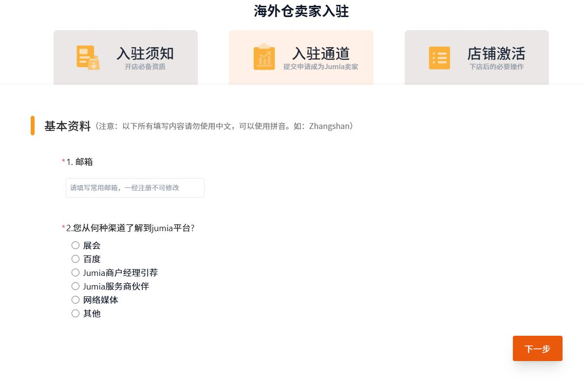 Jumia Global入驻流程-填写基本信息