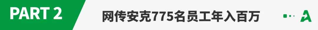 安克薪酬再曝光！近800名员工年入百万？