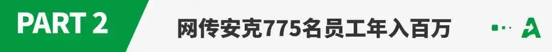 安克薪酬再曝光！近800名员工年入百万？