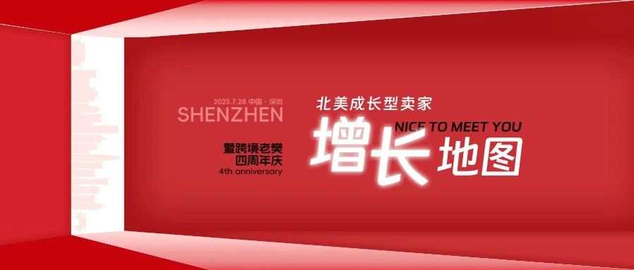 步步为赢，亿级大卖+平台攻略，活动分享抢先看！