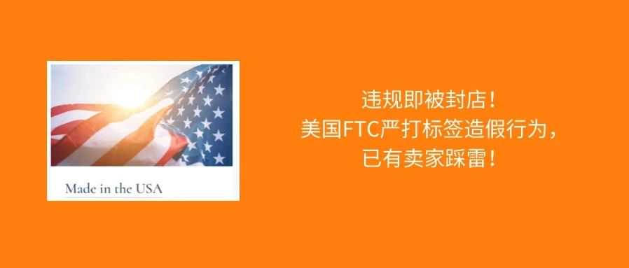 美国FTC重拳出击，严打标签造假行为，亚马逊卖家违规即被封店！
