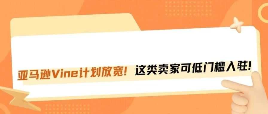 亚马逊Vine评论新政来袭！铺货、经销商也能合法获取评论了？