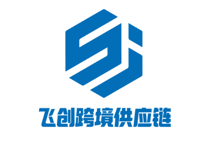飞创跨境