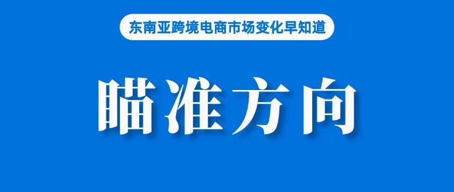 最新！TikTok Shop该站商城店数量猛增；近10万已领取，Shopee延迟申领时效；Temu在法国销量剧增
