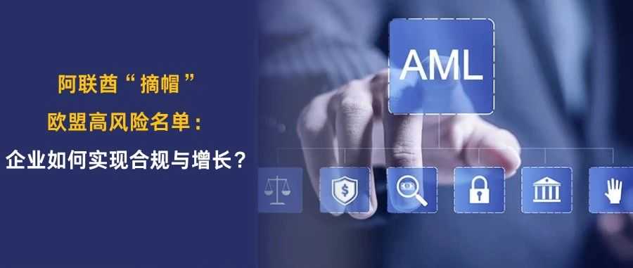 阿联酋“摘帽”欧盟高风险名单！监管升级下企业如何借机合规增效？