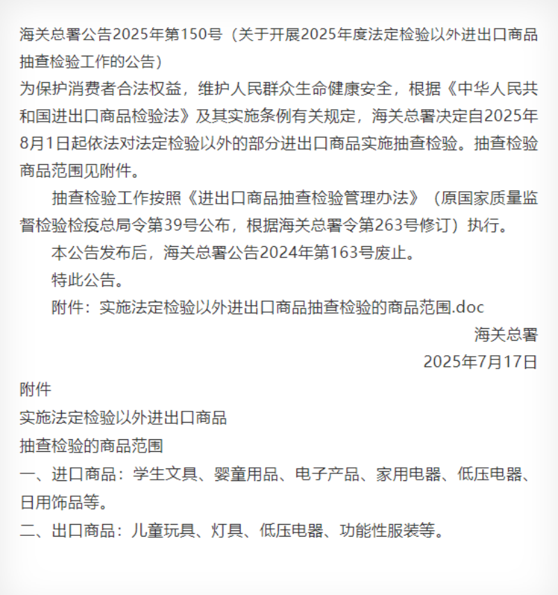 海关总署公告：8月1日起依法对这些进出口商品实施抽查检验！（附清单）
