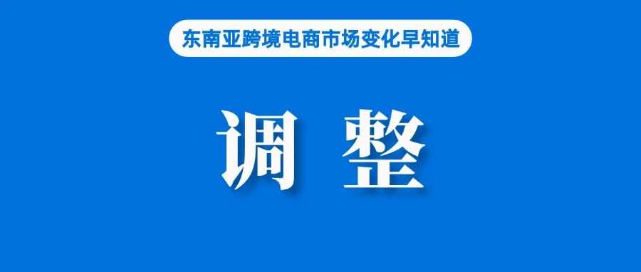 卖家无需支付额外费用，Lazada该站调整佣金结构；跨境与本土平台同标准，Shopee提出修订建议；Shopee台湾调整备货天数