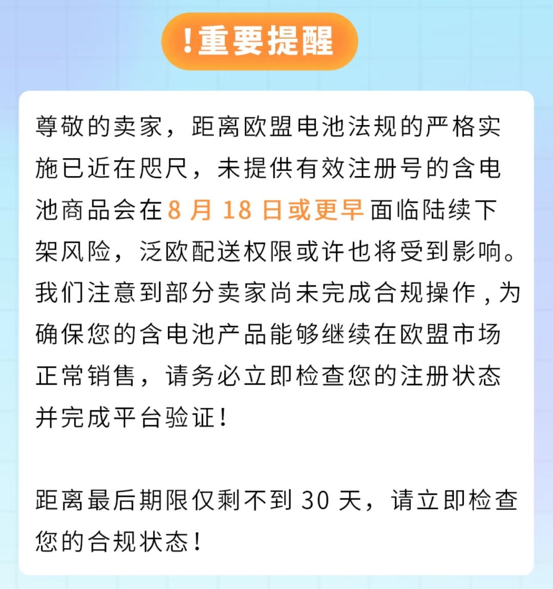 倒计时<30天！欧盟电池法规即将强制生效，停售预警！