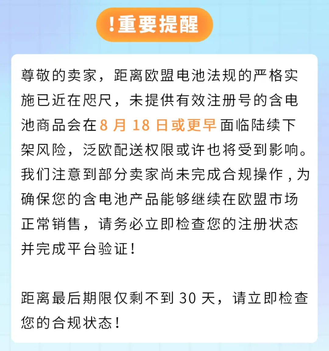 倒计时<30天！欧盟电池法规即将强制生效，停售预警！