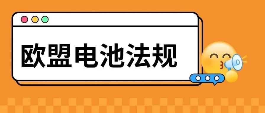 倒计时<30天！欧盟电池法规即将强制生效，停售预警！