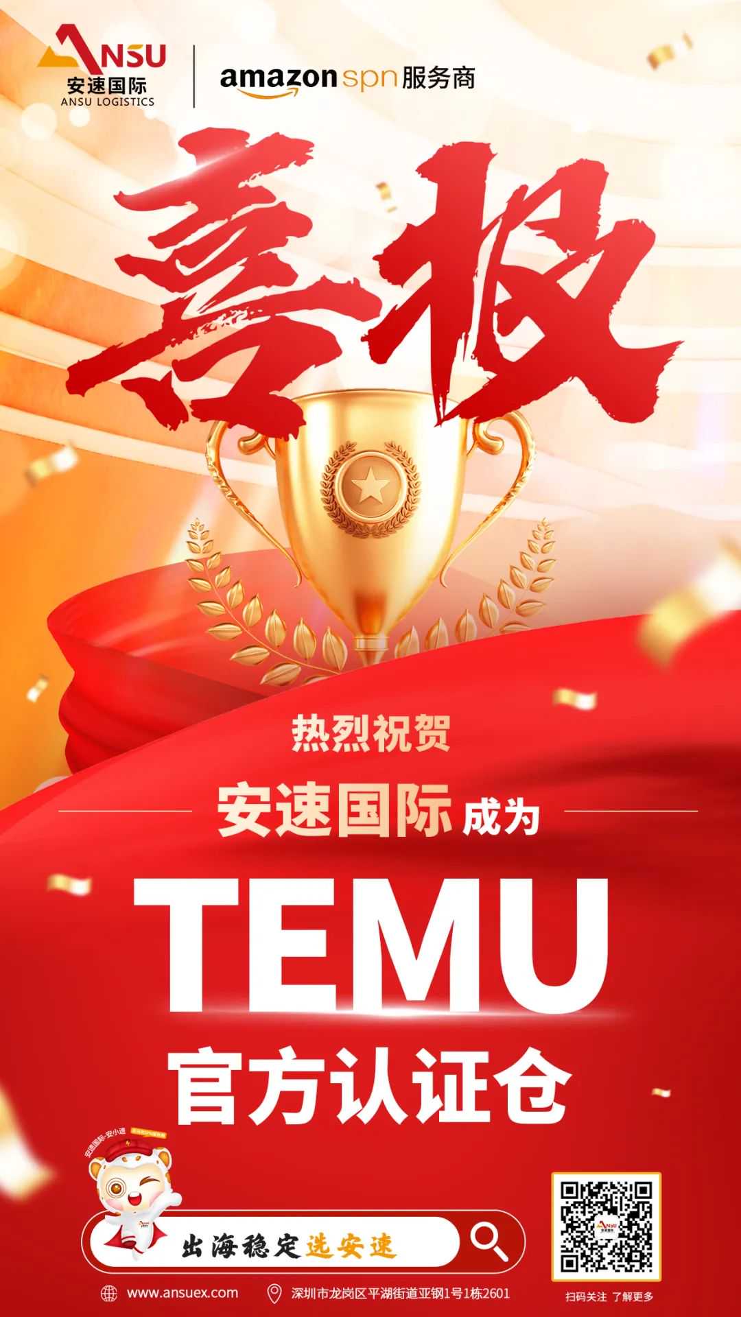 喜报！热烈祝贺安速国际成为TEMU官方认证仓!