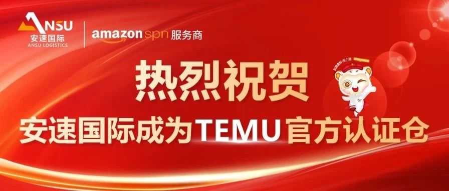 喜报！热烈祝贺安速国际成为TEMU官方认证仓!