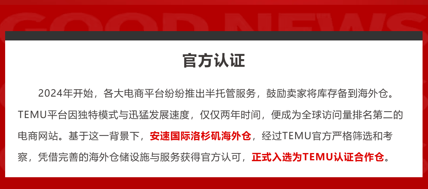 喜报！热烈祝贺安速国际成为TEMU官方认证仓!