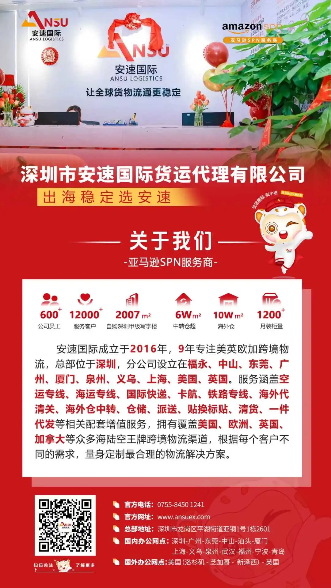 安速国际 | 番禺分公司开业大吉!