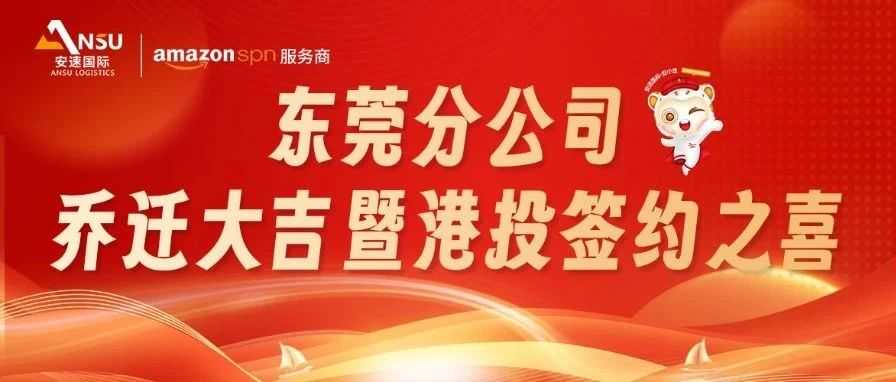 安速国际 | 东莞分公司乔迁大吉暨港投签约之喜