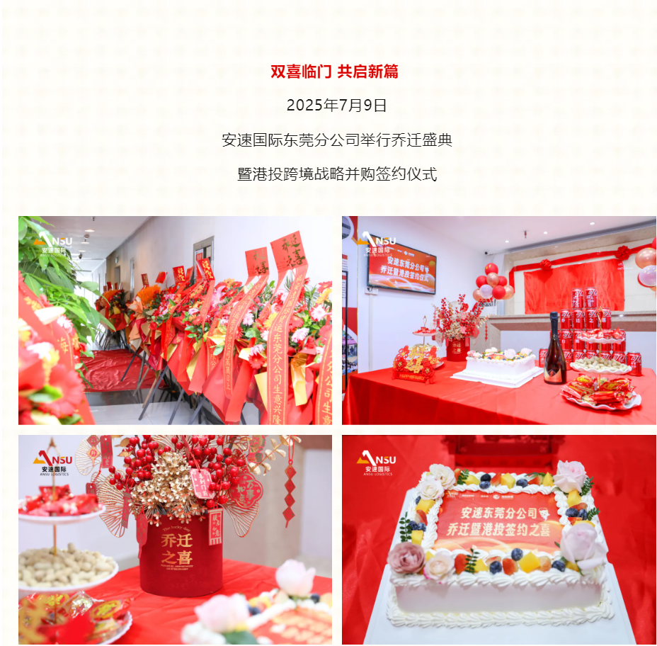 安速国际 | 东莞分公司乔迁大吉暨港投签约之喜