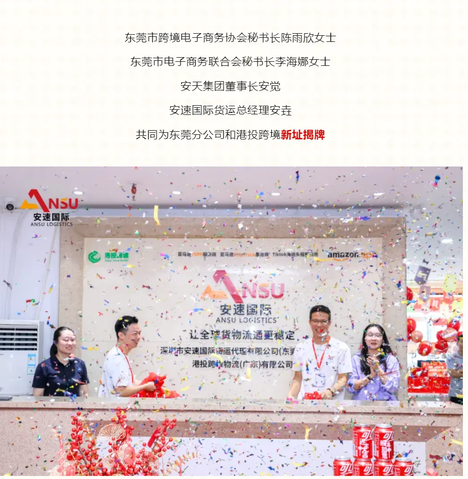 安速国际 | 东莞分公司乔迁大吉暨港投签约之喜