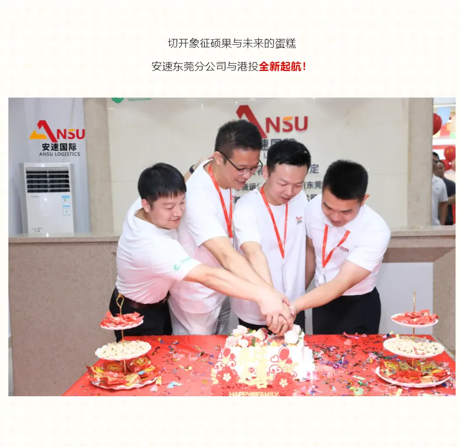 安速国际 | 东莞分公司乔迁大吉暨港投签约之喜