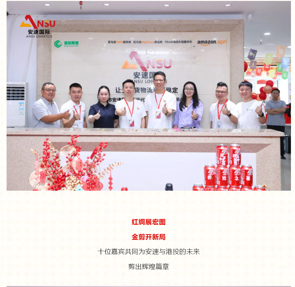 安速国际 | 东莞分公司乔迁大吉暨港投签约之喜