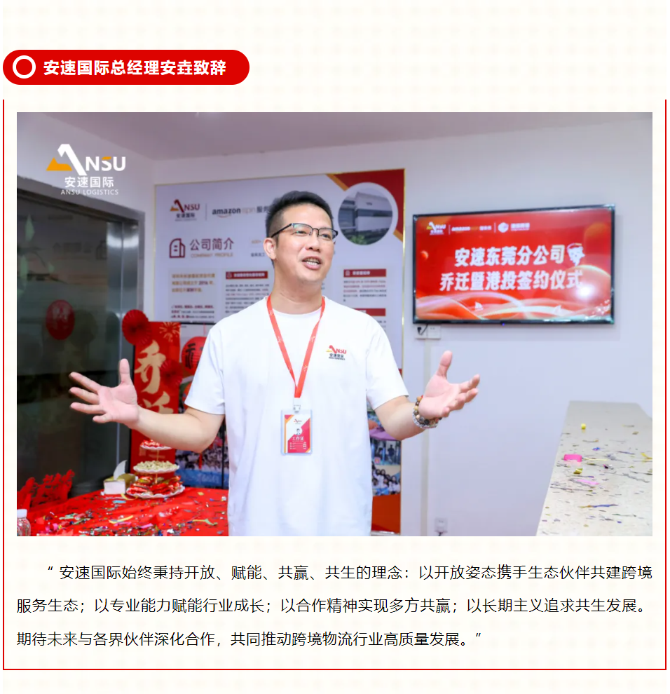 安速国际 | 东莞分公司乔迁大吉暨港投签约之喜