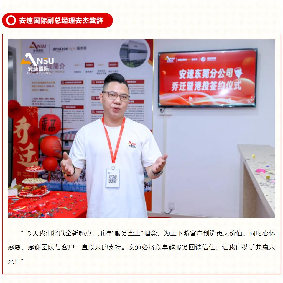 安速国际 | 东莞分公司乔迁大吉暨港投签约之喜