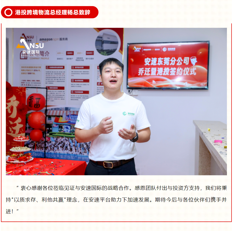 安速国际 | 东莞分公司乔迁大吉暨港投签约之喜