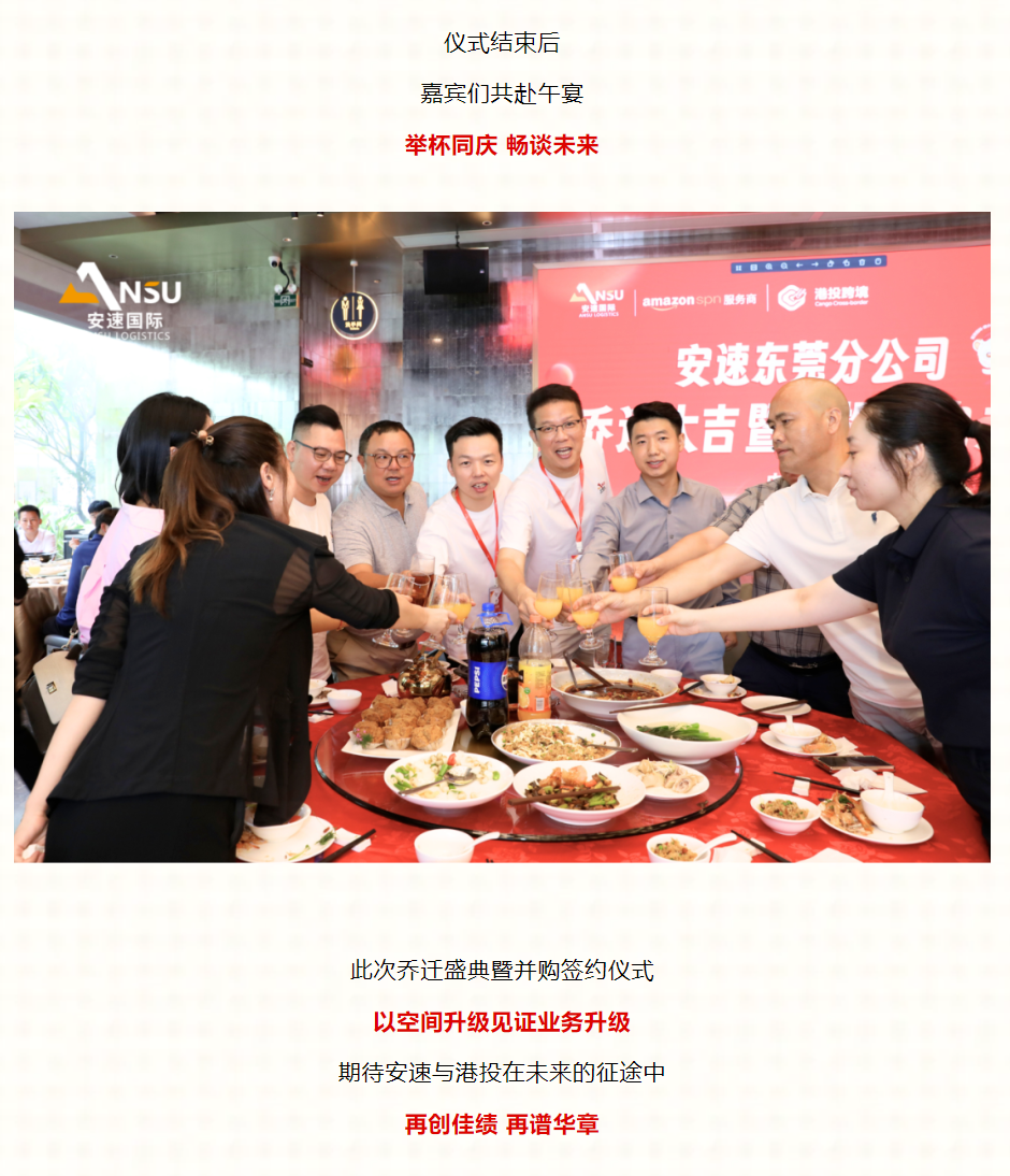 安速国际 | 东莞分公司乔迁大吉暨港投签约之喜