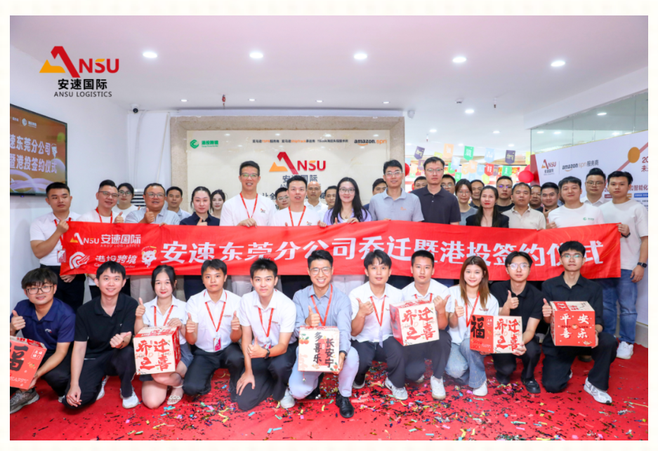安速国际 | 东莞分公司乔迁大吉暨港投签约之喜