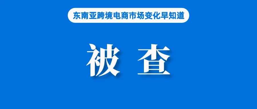 每天发货7000-9000件，一中资仓库在泰被查；存在不公平竞争，Shopee、Tiki旗下物流部门被罚款；马来西亚电商欺诈频发