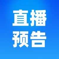 直播 | 欧盟新规之下跨境卖家的生死突围战，这可能是你最后一次合规翻盘机会