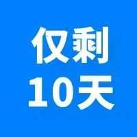 紧急 | 土代超全详解,仅剩10天!未合规,即下架!