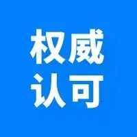权威 | 《法治日报》及司法部联合考察并发布欧税通调研成果！