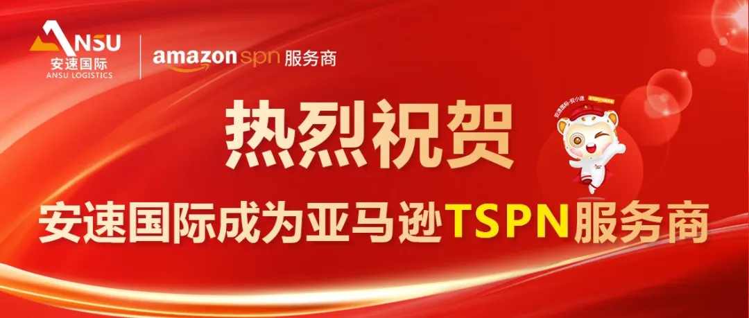安速国际 | 番禺分公司开业大吉！