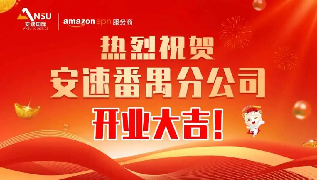安速国际 | 番禺分公司开业大吉!